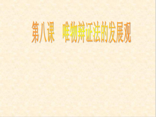 高考政治生活与哲学第三单元思想方法与创新意识PPT课件(思想方法与创新意识等13个) 人教课标版3