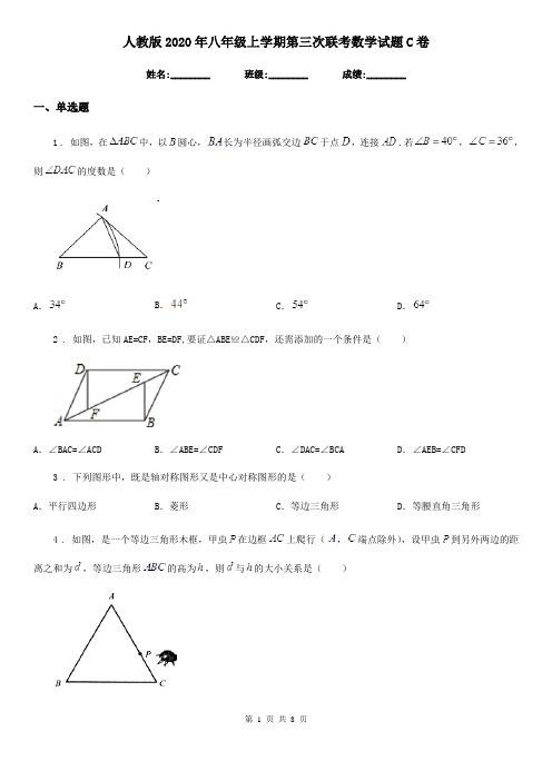 人教版2020年八年级上学期第三次联考数学试题C卷