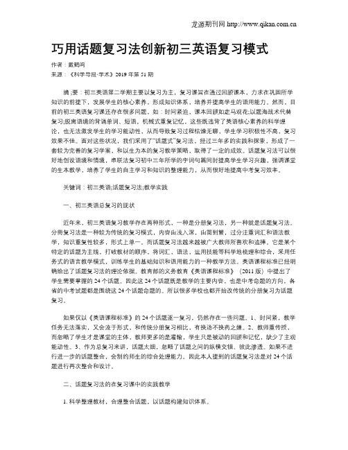 巧用话题复习法创新初三英语复习模式