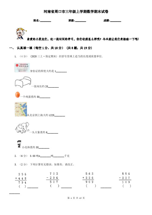 河南省周口市三年级 上学期数学期末试卷