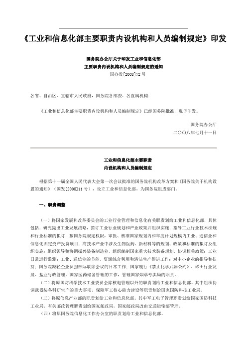 工业和信息化部主要职责内设机构和人员编制规定