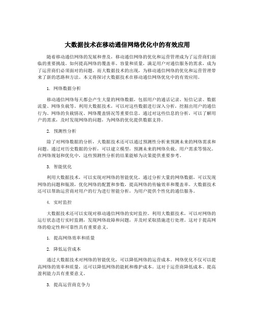 大数据技术在移动通信网络优化中的有效应用