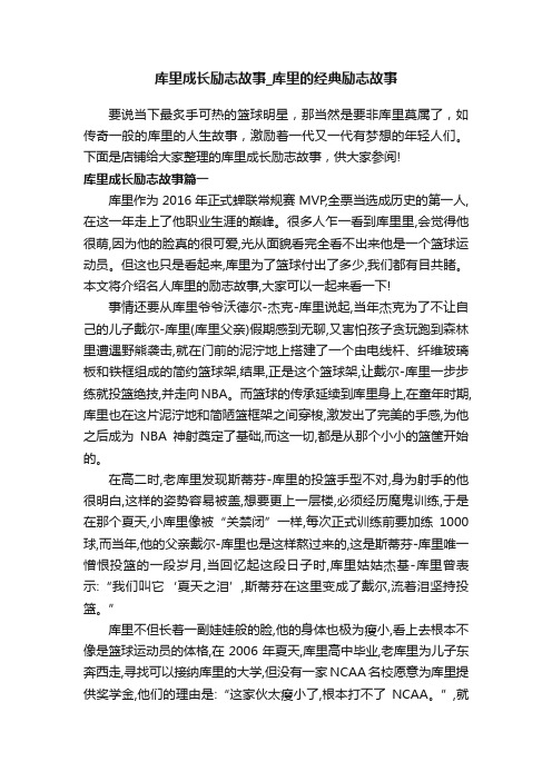 库里成长励志故事_库里的经典励志故事