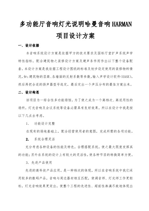 多功能厅音响灯光说明哈曼音响HARMAN项目设计方案