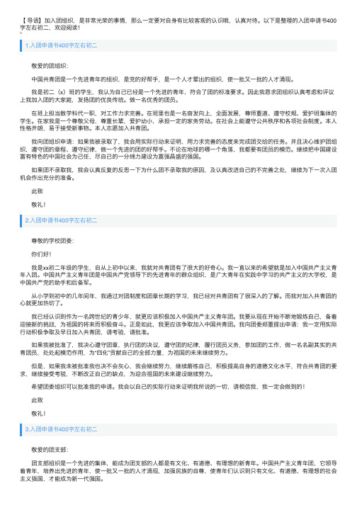 入团申请书400字左右初二5篇