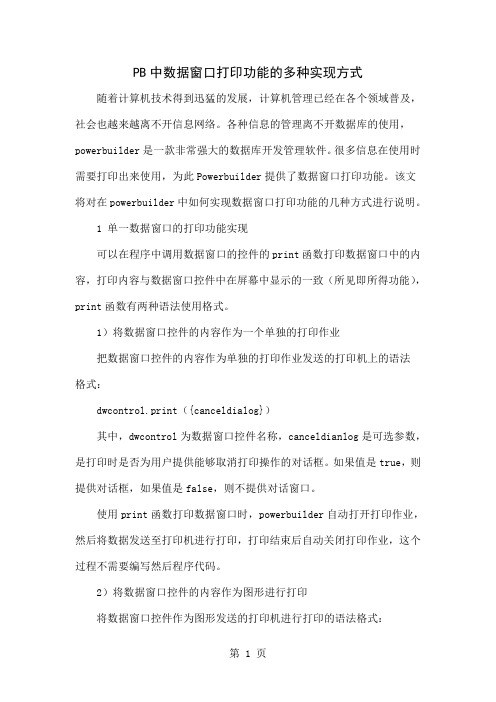 PB中数据窗口打印功能的多种实现方式共5页word资料