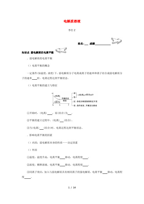 2019高考化学一轮复习讲义电解质溶液(无答案)