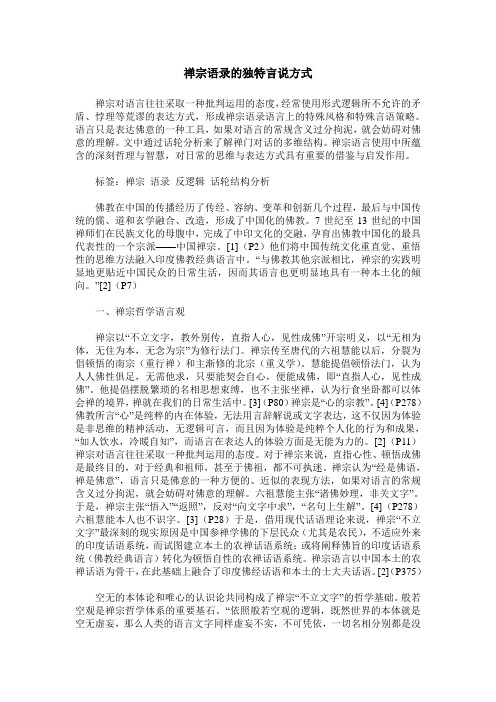 禅宗语录的独特言说方式