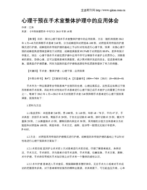 心理干预在手术室整体护理中的应用体会