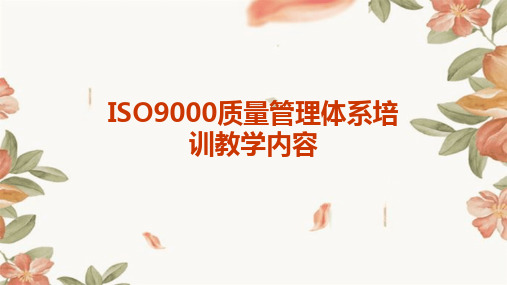 ISO9000质量管理体系培训教学内容