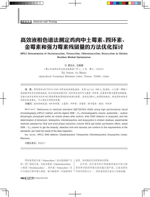 高效液相色谱法测定鸡肉中土霉素、四环素、金霉素和强力霉素残留量的方法优化探讨