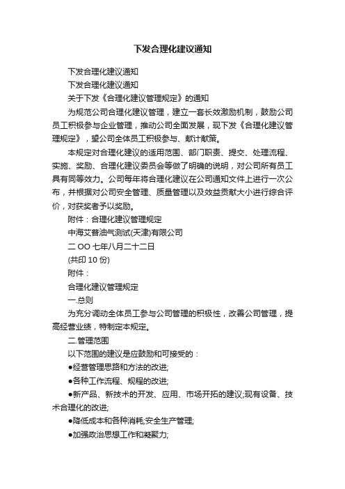 下发合理化建议通知