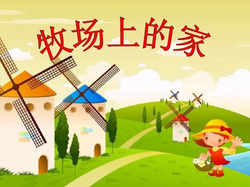 牧场上的家 PPT优秀课件2