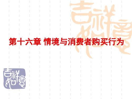 第十六章情境与消费者购买行为