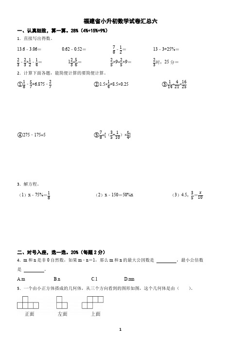 福建省小升初数学试卷汇总六(含答案)