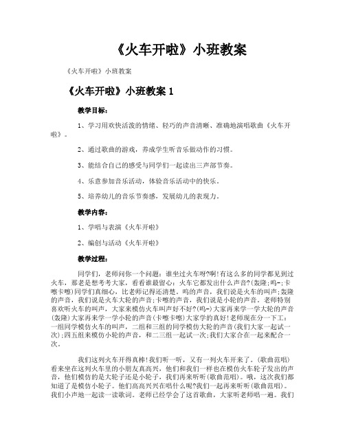 《火车开啦》小班教案