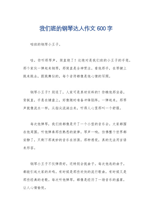 我们班的钢琴达人作文600字