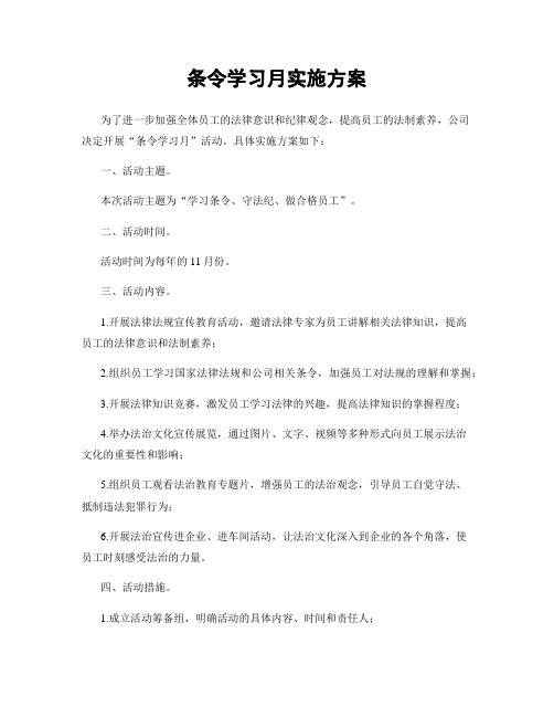 条令学习月实施方案