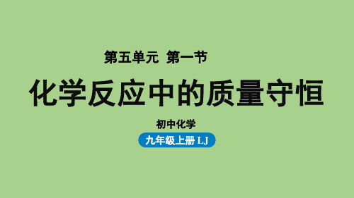 鲁教九(上)第五单元 第一节 化学反应中的质量守恒