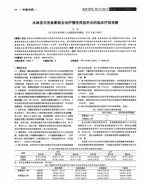 水林佳与苦参素联合治疗慢性丙型肝炎的临床疗效观察