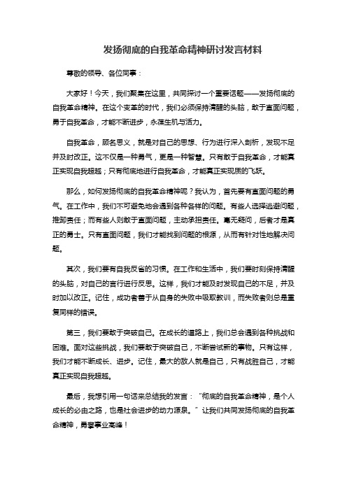 发扬彻底的自我革命精神研讨发言材料