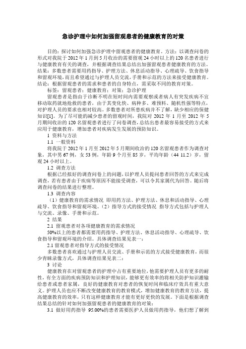 急诊护理中如何加强留观患者的健康教育的对策