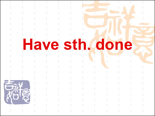 有关have-sth-done、have-sth-doing、have-sth-to-do的用法的整理