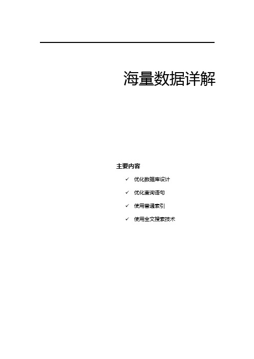 海量数据详解、查询优化