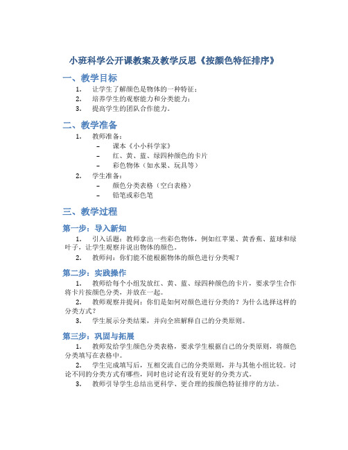 小班科学公开课教案及教学反思《按颜色特征排序》