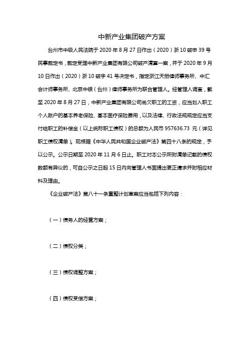 中新产业集团破产方案