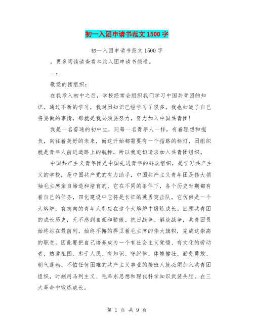 初一入团申请书范文1500字(最新篇)