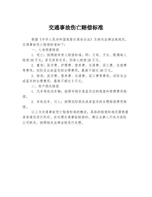 交通事故伤亡赔偿标准