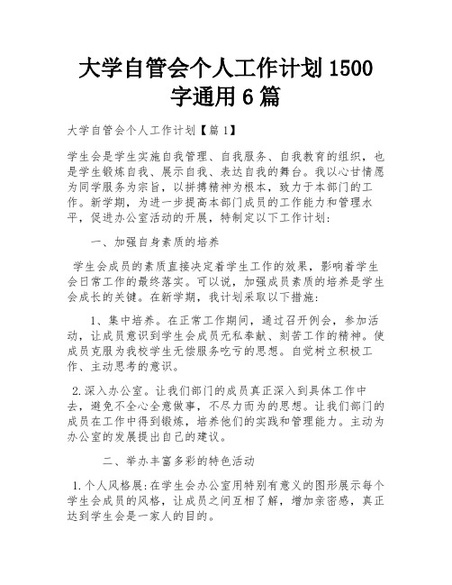 大学自管会个人工作计划1500字通用6篇