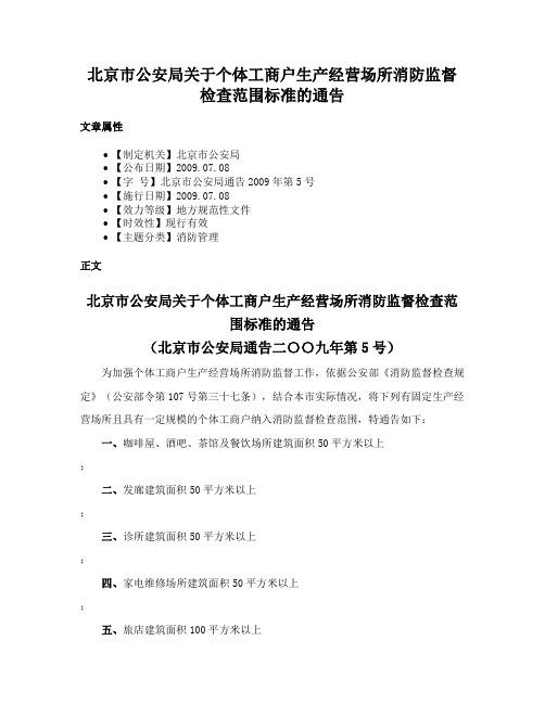 北京市公安局关于个体工商户生产经营场所消防监督检查范围标准的通告