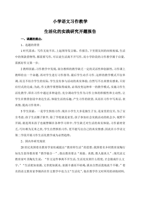 小学语文习作教学生活化的实践研究开题报告