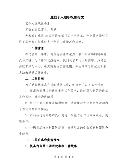 通信个人述职报告范文