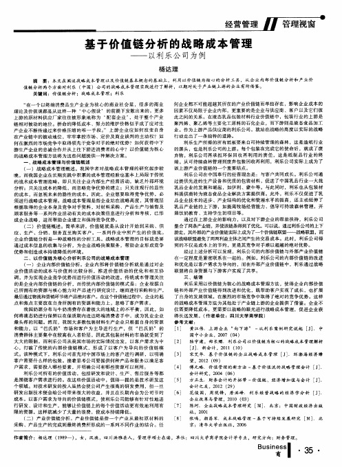 基于价值链分析的战略成本管理——以利乐公司为例