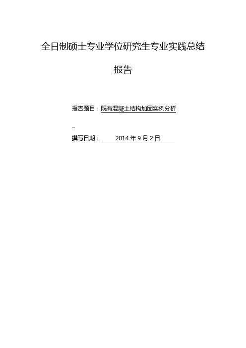 全日制硕士专业学位研究生专业实践总结报告