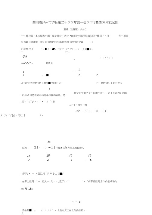 四川省泸州市泸县第二中学2018_2019学年高一数学下学期期末模拟试题