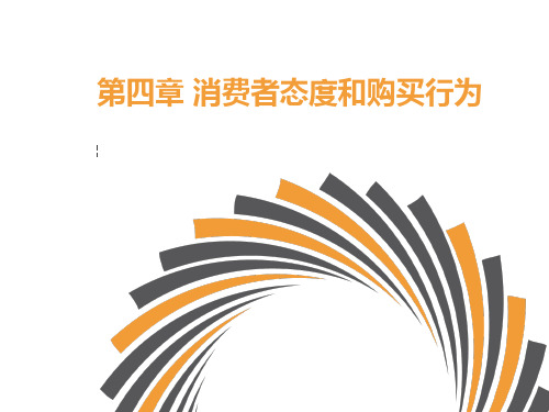 4 第四章 态度和购买行为《消费者行为学》