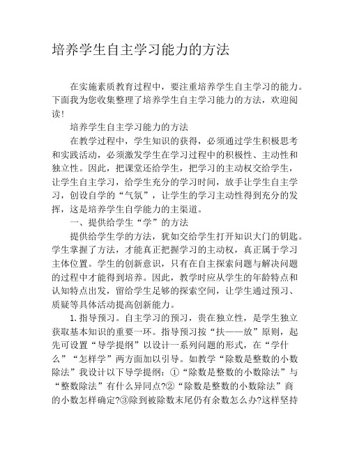 培养学生自主学习能力的方法