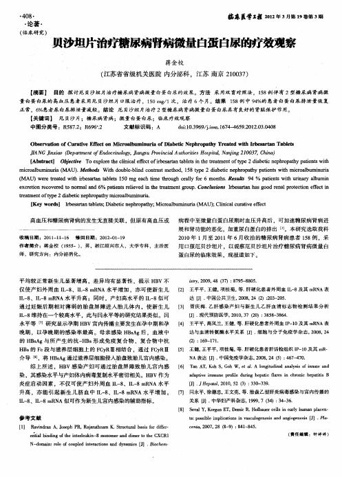 贝沙坦片治疗糖尿病肾病微量白蛋白尿的疗效观察