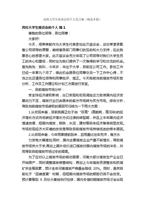 高校大学生座谈会的个人发言稿（精选9篇）