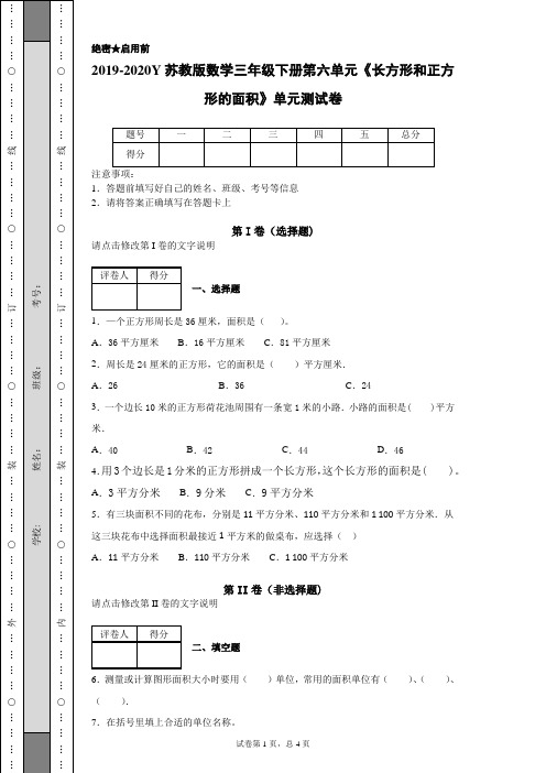 2019-2020Y苏教版数学三年级下册第六单元《长方形和正方形的面积》单元测试卷 (2)