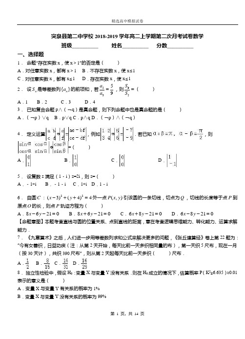 突泉县第二中学校2018-2019学年高二上学期第二次月考试卷数学