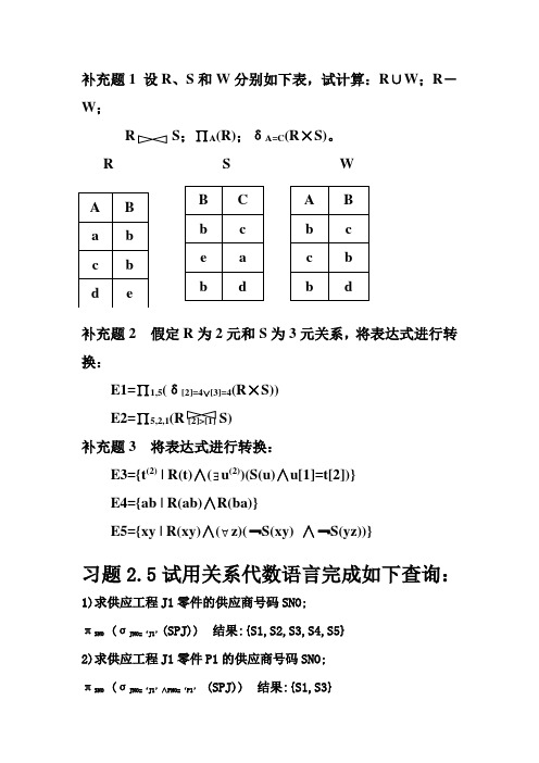 数据库概论必考经典例题及课后重点答案