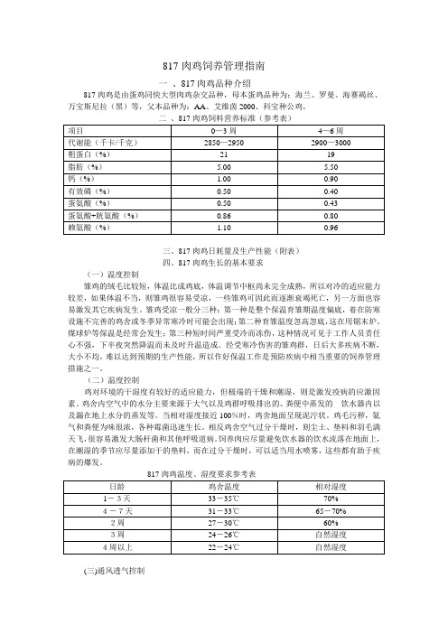 肉鸡饲养管理指南