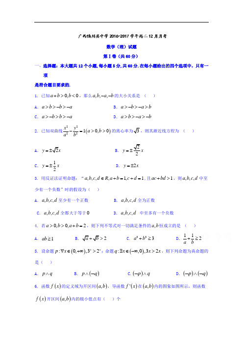 广西陆川县中学2016-2017学年高二12月月考理数试题 Word版含答案