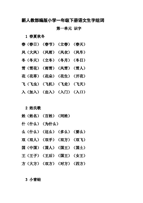 最新2018部编版小学一年级下册《写字表》生字组词讲课讲稿