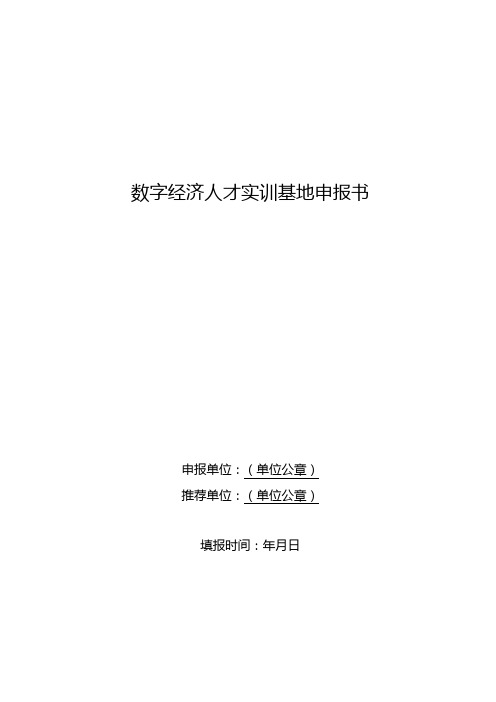 数字经济人才实训基地申报书